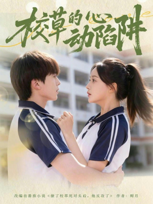 校草的心动陷阱(60集) 校草的心动陷阱(60集)短剧合集彩蛋完整版