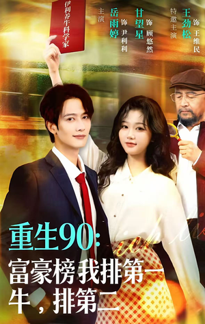重生90:富豪榜我排第一,牛排第二(9集) 重生90:富豪榜我排第一,牛排第二(9集)短剧全集投屏大屏看