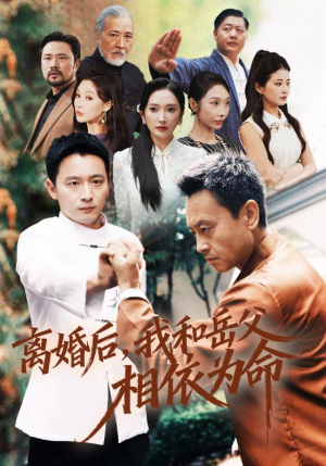 离婚后我和岳父相依为命(71集) 离婚后我和岳父相依为命(71集)短剧终极大结局合集