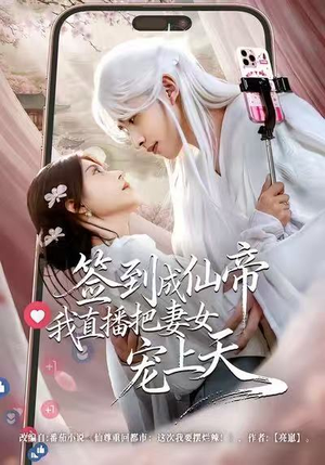 签到成仙帝我直播把妻女宠上天(80集) 签到成仙帝我直播把妻女宠上天(80集)短剧经典全集任你选
