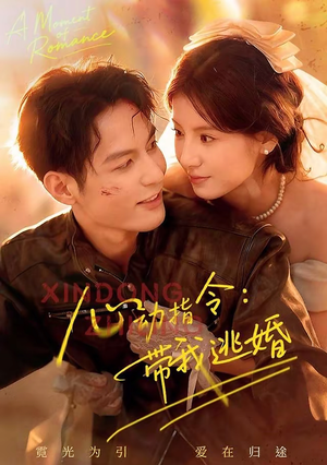 心动指令:带我逃婚(61集) 心动指令:带我逃婚(61集)短剧全剧终合集放送