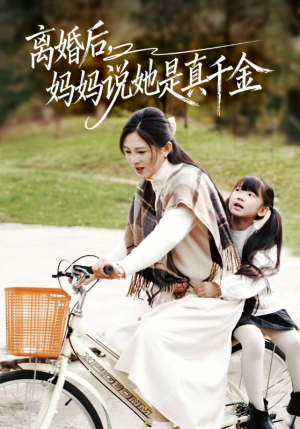 离婚后妈妈说她是真千金（60集）短剧终篇全集限免看