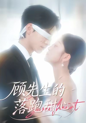 顾先生的落跑甜心(118集) 顾先生的落跑甜心(118集)短剧最终回限免畅看