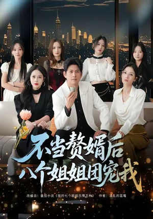 不当赘婿后八个姐姐团宠我(80集) 不当赘婿后八个姐姐团宠我(80集)短剧完结全集限免刷