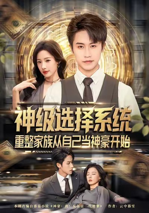 神级选择系统，重整家族从自己当神豪开始（80集）短剧大结局超前点映