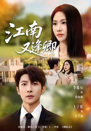 江南又逢卿(67集) 江南又逢卿(67集)短剧全集连看不停歇