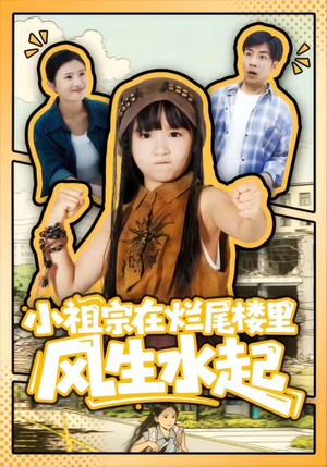 小祖宗在烂尾楼里风生水起(59集) 小祖宗在烂尾楼里风生水起(59集)短剧终章免费大放送