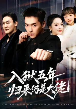 入狱五年,归来仍是大佬(64集) 入狱五年,归来仍是大佬(64集)短剧全集VR沉浸版