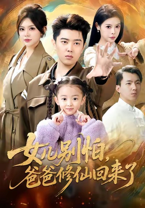 女儿别怕爸爸修仙回来了（86集）短剧宝藏全集限免看