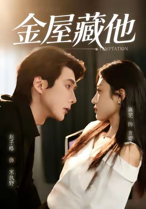 金屋藏他（58集）短剧终极大结局合集