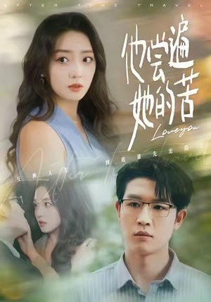 他尝遍她的苦（67集）短剧结局合集限免刷