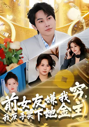 前女友嫌我穷，我反手买下她金主（80集）短剧全集投屏大屏看