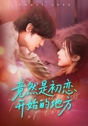 竟然是初恋开始的地方（56集）短剧大结局全集特惠