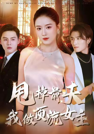 甩掉前夫我做顶流女主(60集) 甩掉前夫我做顶流女主(60集)短剧全集幕后花絮版