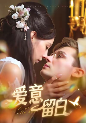 爱意留白(77集) 爱意留白(77集)短剧爆款全集在线播