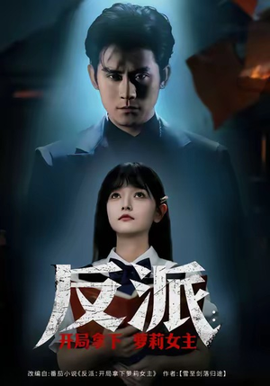 反派开局拿下萝莉女主(80集) 反派开局拿下萝莉女主(80集)短剧完结全集限免刷