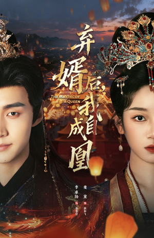 弃婿后,我自成凰(61集) 弃婿后,我自成凰(61集)短剧限免全集任你点