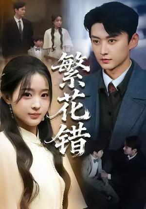 繁花错（60集）短剧全系列免费畅享