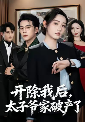 开除我后,太子爷家破产了(60集) 开除我后,太子爷家破产了(60集)短剧收官全集限免看