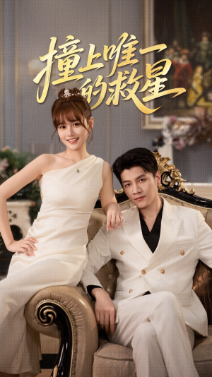 Z到唯一的JX（78集）短剧全集高清完整版