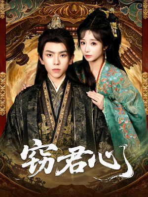 窃君心（83集）短剧合集导演剪辑版