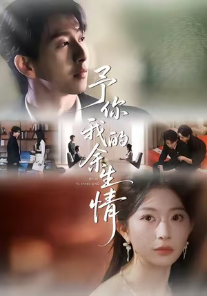 予你我的余生情(53集) 予你我的余生情(53集)短剧全剧终限免合集