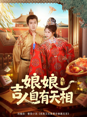 娘娘吉人自有天相(72集) 娘娘吉人自有天相(72集)短剧大结局连更全集