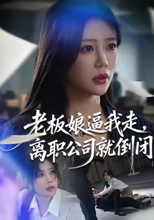 老板娘逼我走,离职公司就倒闭(67集) 老板娘逼我走,离职公司就倒闭(67集)短剧热映全集免费刷