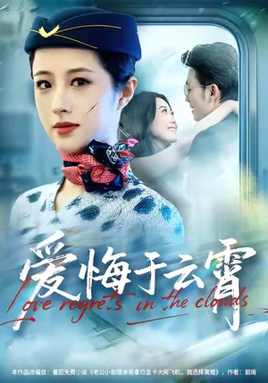 爱悔于云霄（60集）短剧全集秒播无卡顿
