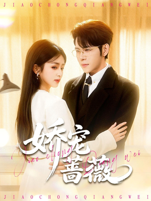 娇宠蔷薇（93集）短剧全系列永久免费