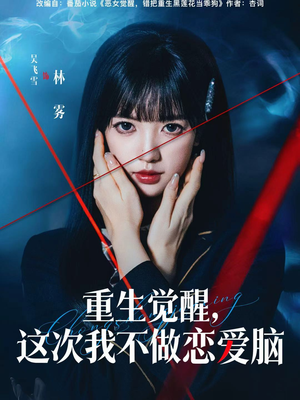 重生觉醒,这次我不做恋爱脑(63集) 重生觉醒,这次我不做恋爱脑(63集)短剧合集导演剪辑版