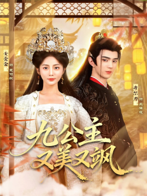九公主又美又飒(85集) 九公主又美又飒(85集)短剧完整版全集放送