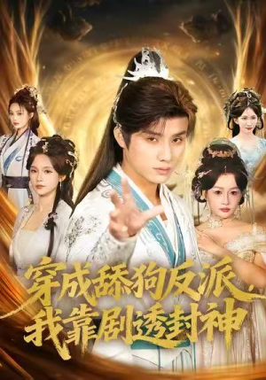 穿成舔狗反派，我靠剧透封神（81集）短剧热播全集免费追