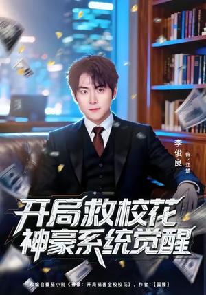 开局救校花神豪系统觉醒（80集）短剧爆款全集在线播