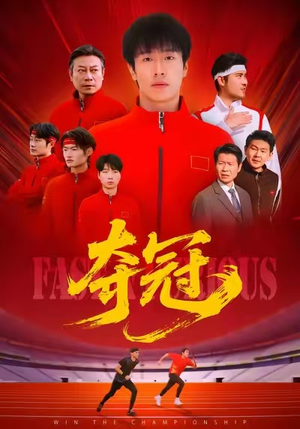 夺冠（44集）短剧终篇全集限免看