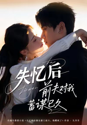 失忆后前夫对我蓄谋已久(62集) 失忆后前夫对我蓄谋已久(62集)短剧精选全集无广告