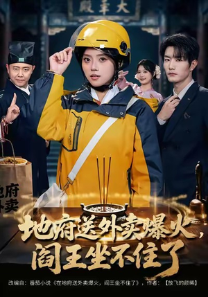 地府送外卖，爆火阎王坐不住了（79集）短剧爆款全集在线播