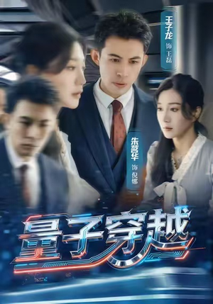 量子穿越（60集）短剧宝藏全集限免看