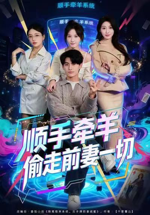 顺手牵羊偷走前妻一切(80集) 顺手牵羊偷走前妻一切(80集)短剧全集解锁零收费