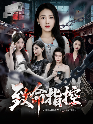 致命指控(50集) 致命指控(50集)短剧大结局限免特辑
