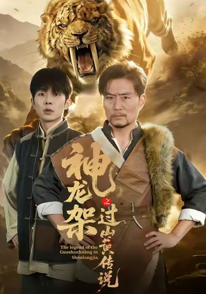 神龙架之过山黄传说（66集）短剧爆款全集在线播