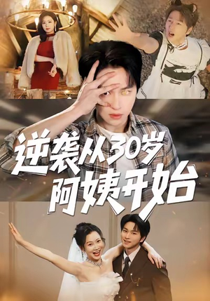 逆袭从30岁阿姨开始(91集) 逆袭从30岁阿姨开始(91集)短剧大结局超前点映