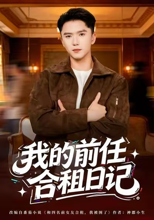 我的前任合租日记(80集) 我的前任合租日记(80集)短剧全集秒播无卡顿