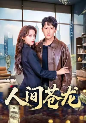 人间苍龙（60集）短剧全剧免费合集