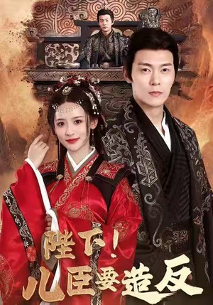 陛下！儿臣要造反（76集）短剧最终回限免畅看