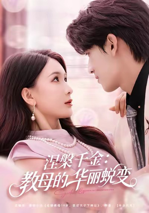 涅槃千金:教母的华丽蜕变(80集) 涅槃千金:教母的华丽蜕变(80集)短剧大结局连更全集