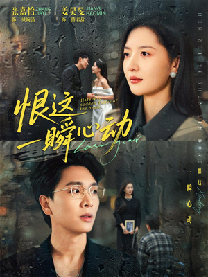 恨这一瞬心动（49集）短剧大结局超前点映