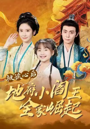 被读心后地府小阎王全家崛起（62集）短剧全剧终在线连看