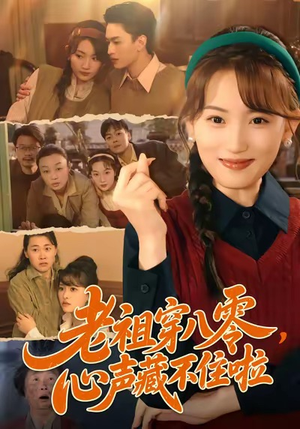 老祖穿八零，心声藏不住啦（60集）短剧大结局超前点映