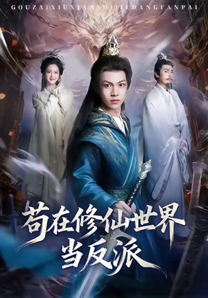 苟在修仙世界当反派（80集）短剧大结局超前点映